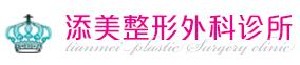 海南添美整形外科診所