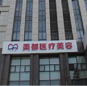 武漢美都醫(yī)療美容門(mén)診部