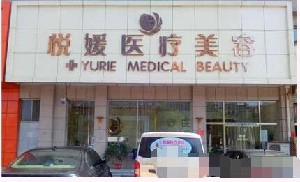保定悅媛醫(yī)療美容診所