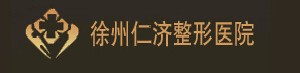 徐州仁濟(jì)皮膚病專(zhuān)科醫(yī)院