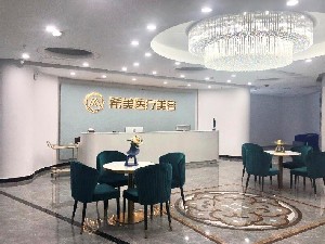 邵陽(yáng)希美醫(yī)療美容門診部