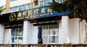 大連康橋醫(yī)療美容門診部