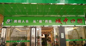 孝感城中口腔門診