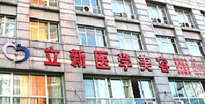 池州立新美容外科診所