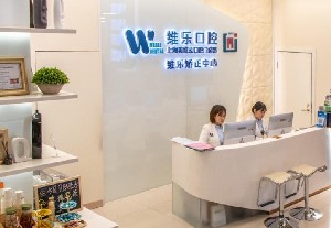 上海維樂口腔門診部