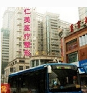 鹽城仁美美容整形外科門(mén)診部