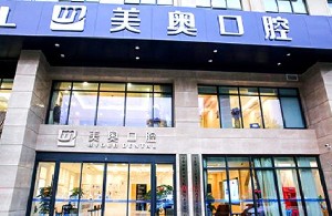 無錫美奧口腔門診部