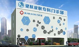 廣州健膚皮膚?？崎T(mén)診部