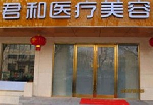 北京君和醫(yī)療美容門(mén)診部