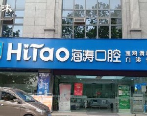 寶雞海濤口腔門(mén)診部
