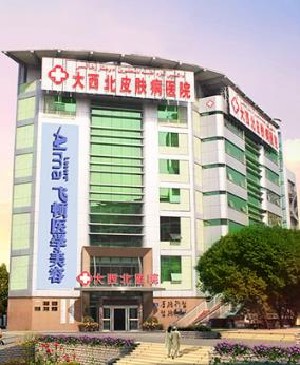 烏魯木齊大西北皮膚病醫(yī)院