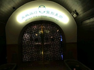 西安皇城醫(yī)療整形美容醫(yī)院