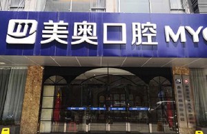 合肥美奧口腔門診部