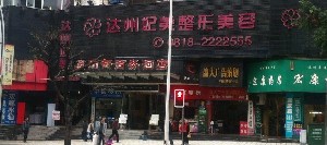 達(dá)州妃美整形美容醫(yī)院