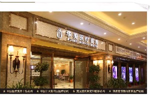 襄陽華美醫(yī)療美容門診部