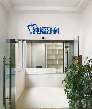 成都純?？谇辉\所