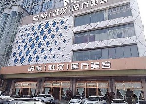 武漢檸悅醫(yī)療美容門診部