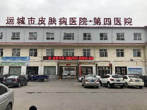 運城市皮膚病醫(yī)院醫(yī)學美容科