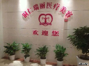 銅仁瑞麗醫(yī)療美容醫(yī)院