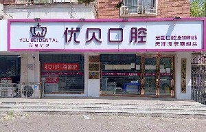 天津優(yōu)貝口腔門(mén)診部