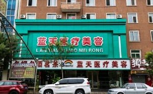 武漢藍天醫(yī)學美容門診部