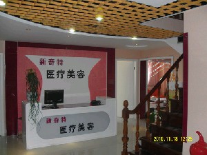 烏魯木齊新奇特醫(yī)療美容診所