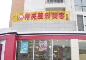 三門(mén)峽常亮醫(yī)療美容診所