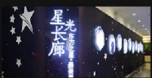 西安東方麗誠(chéng)(中醫(yī))醫(yī)療美容醫(yī)院