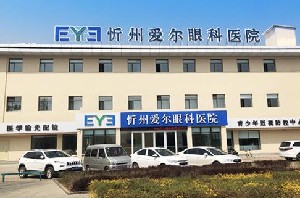 忻州愛爾眼科醫(yī)院