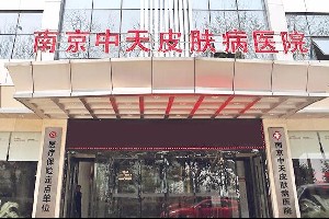 南京中天皮膚病醫(yī)院