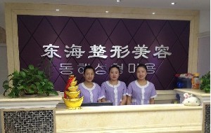 無(wú)錫東海整形美容門診部