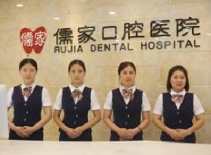 承德儒家口腔醫(yī)院