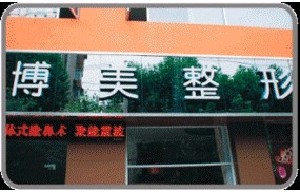 武漢博美醫(yī)療美容門診部