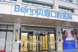 揚州貝恩口腔醫(yī)院