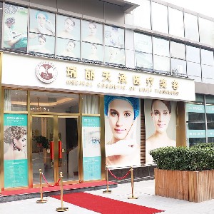 北京瑞麗天承醫(yī)療美容診所