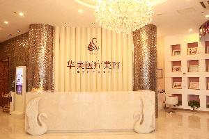 煙臺華美美容整形醫(yī)院