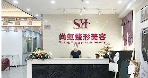 深圳尚虹醫(yī)療美容門(mén)診部
