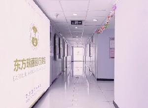 北京東方瑞麗醫(yī)療美容門診部