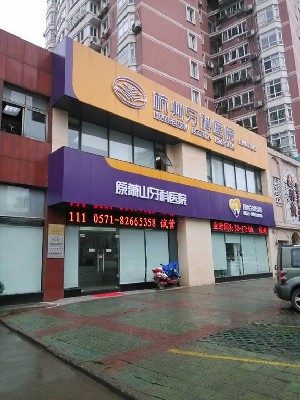 杭州國雅口腔醫(yī)院