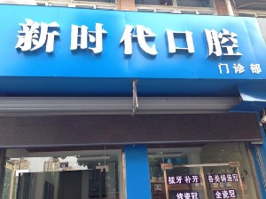 蕪湖新時(shí)代口腔門(mén)診部