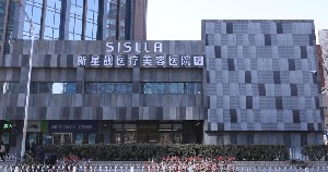 北京新星靚醫(yī)療美容醫(yī)院