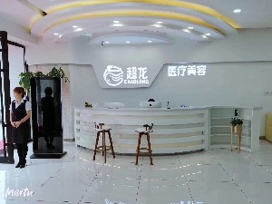 大慶超龍醫(yī)療美容門(mén)診部