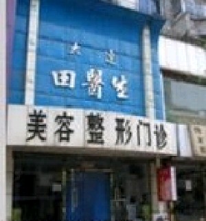 鞍山田醫(yī)生醫(yī)療美容診所