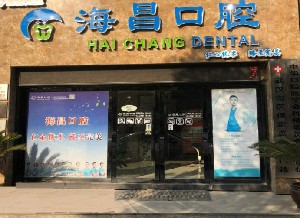 武漢海昌口腔門診部