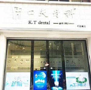 岳陽(yáng)口天牙科診所