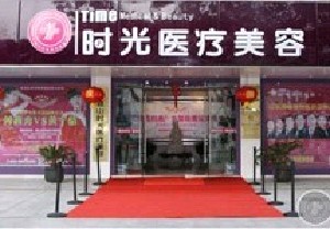 昆山時(shí)光醫(yī)療美容醫(yī)院