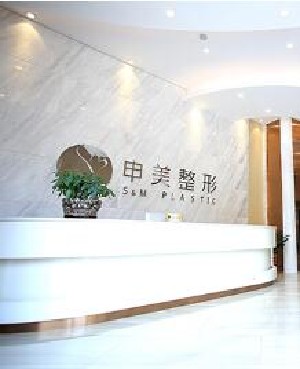 長(zhǎng)沙申美醫(yī)療美容醫(yī)院