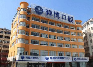 宜春拜博口腔醫(yī)院