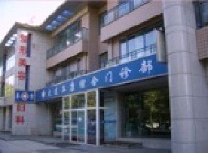 大連石濤醫(yī)療美容診所