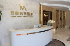 合肥西美醫(yī)療美容門診部